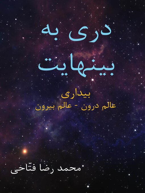 Cover image for دری به بینهایت